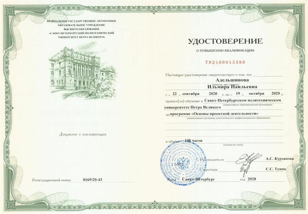 ФГАОУ ВО "Санкт-Петербургский Политехнический Университет им. Петра Великого", курсы ПК "Основы проектной деятельности"