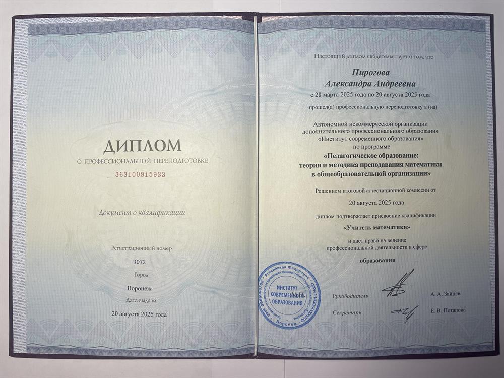 Диплом о профессиональной переподготовке с присвоением квалификации «Учитель математики»

