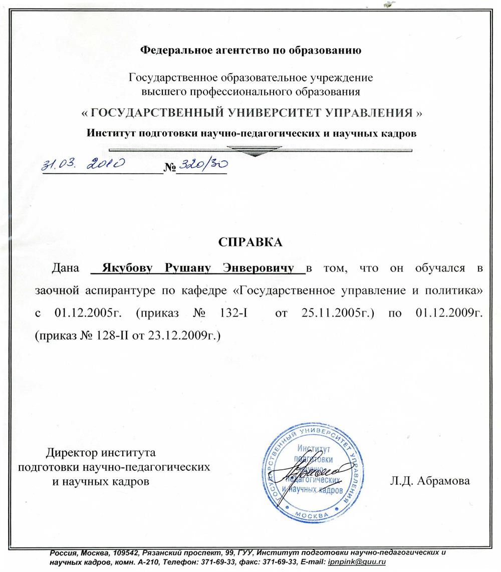 Справка об обучении в аспирантуре