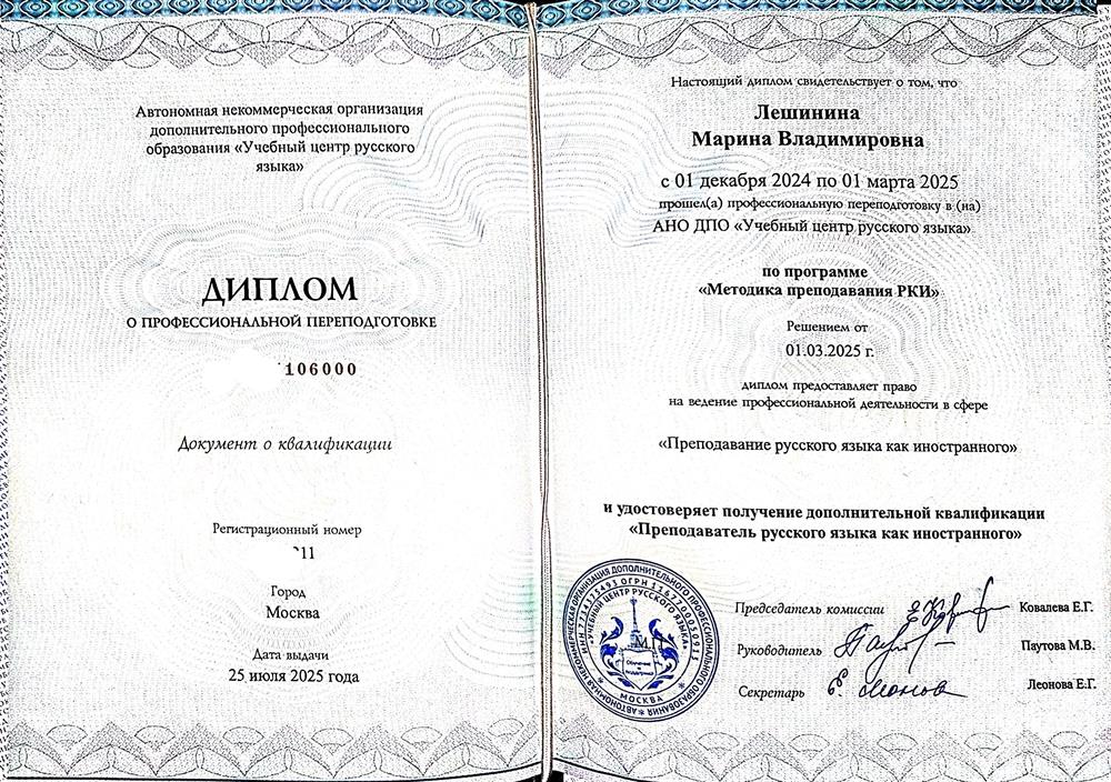 Диплом о профессиональной переподготовке. Преподаватель русского языка как иностранного