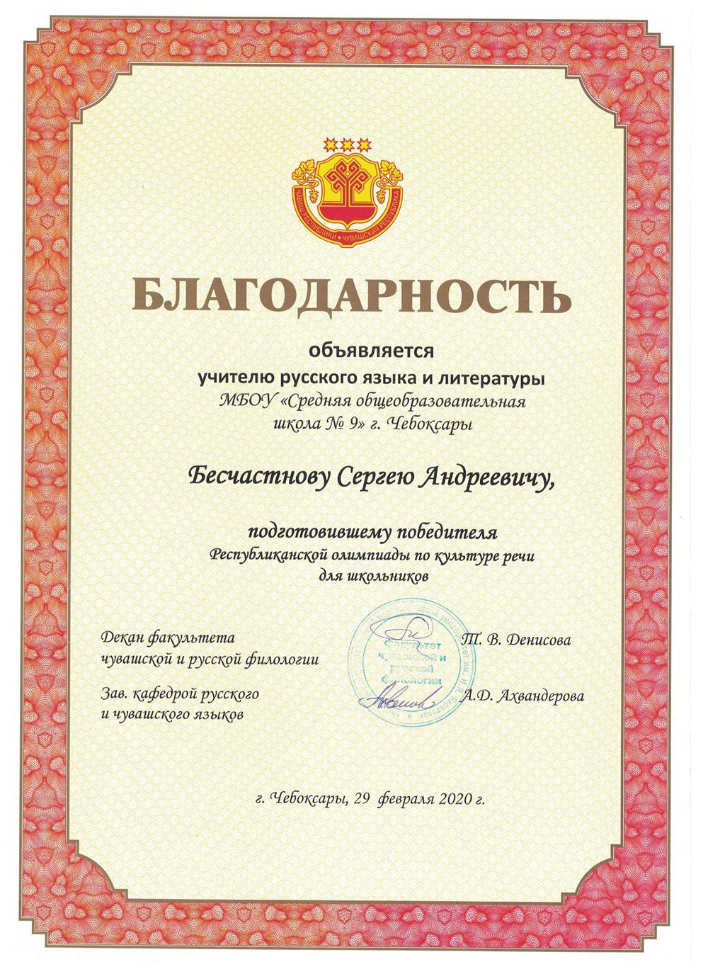 Благодарность за подготовку победителя Республиканской олимпиады школьников по кульутре речи