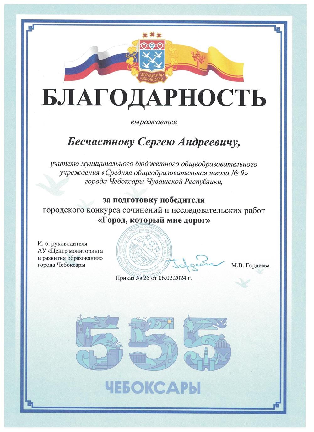 Благодарность за подготовку победителя городского конкурса сочинений и исследовательских работ