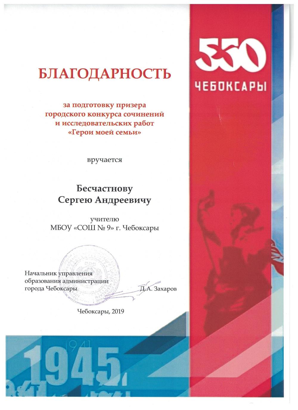 Благодарность за подготовку призёра городского конкурса сочинений