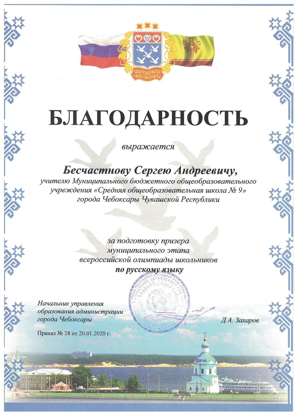 Благодарность за подготовку призёра муниципального этапа всероссийской олимпиады школьников по русскому языку