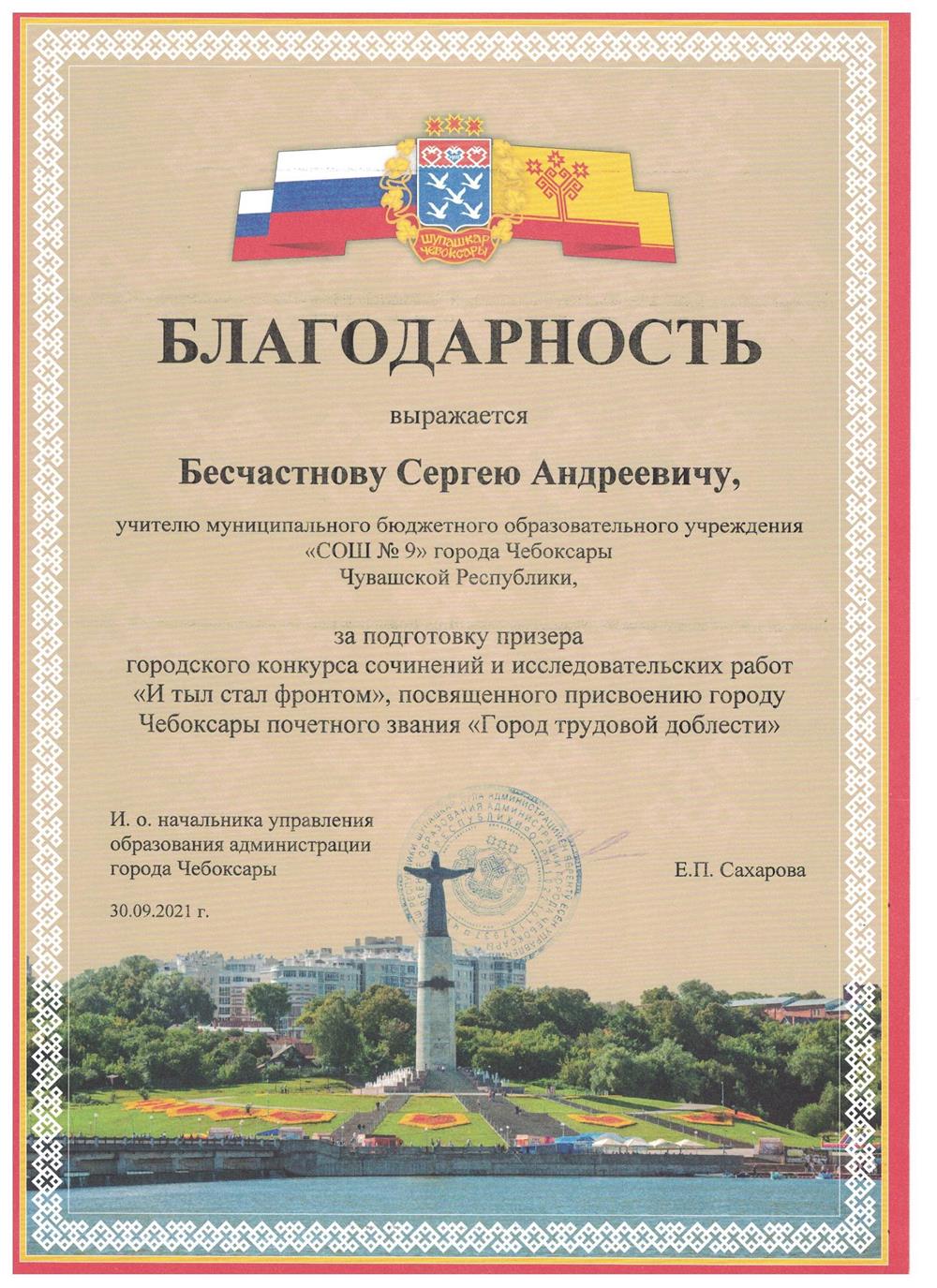 Благодарность за подготовку призёра городского конкурса сочинений