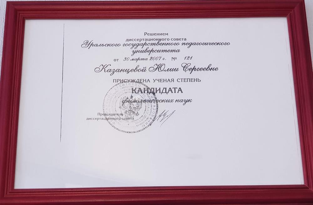 Диплом о присвоении учёной степени кандидата филологических наук