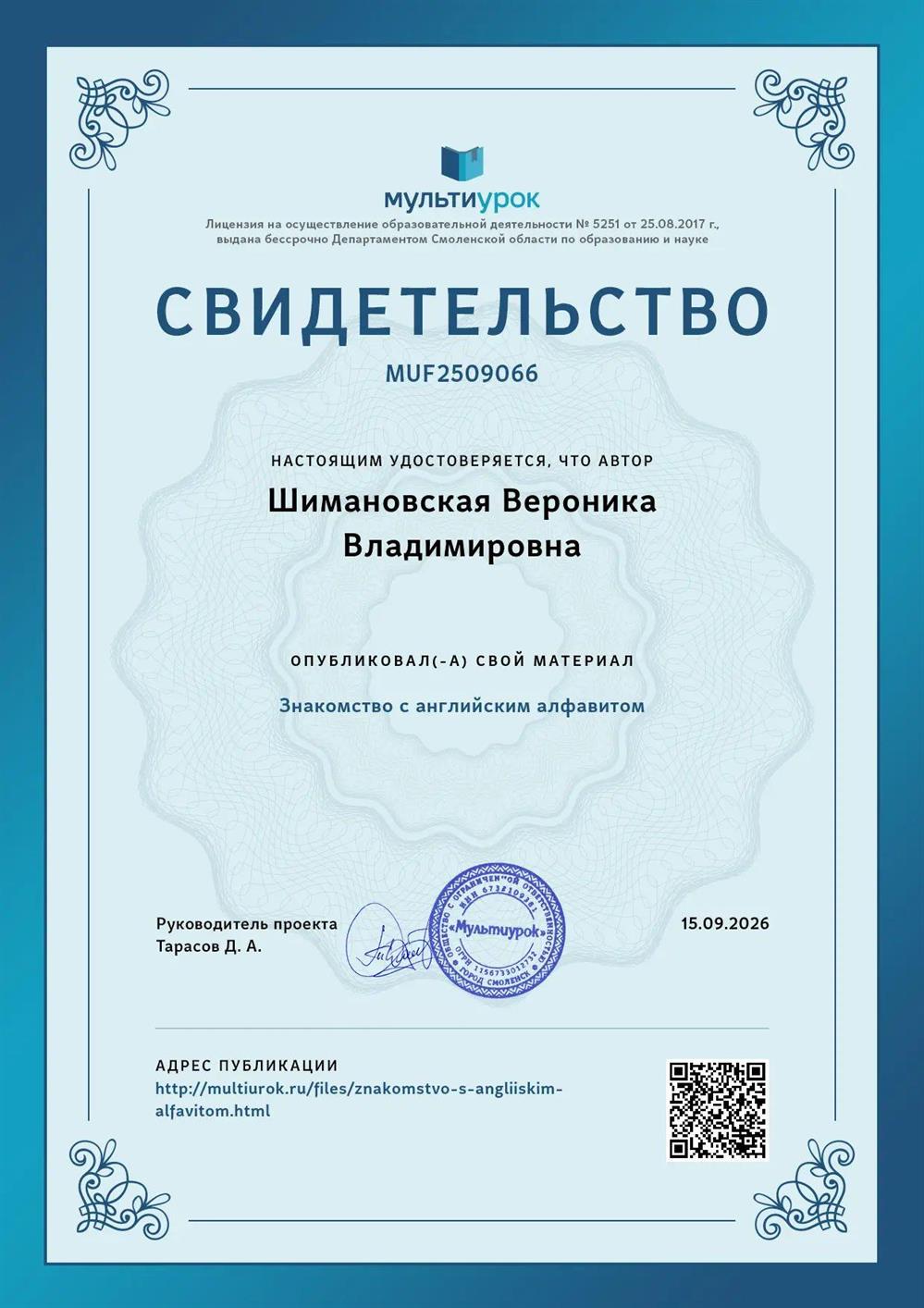 Свидетельство о публикации на тему "Знакомство с английским алфавитом"