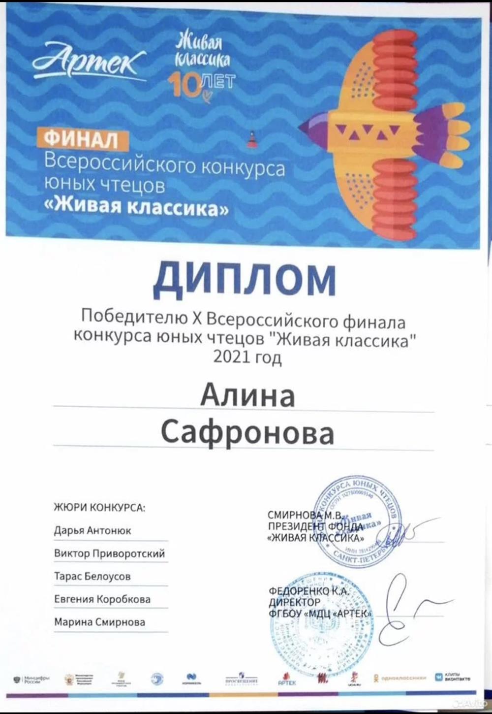 Победитель Международного конкурса чтецов "Живая Классика" 