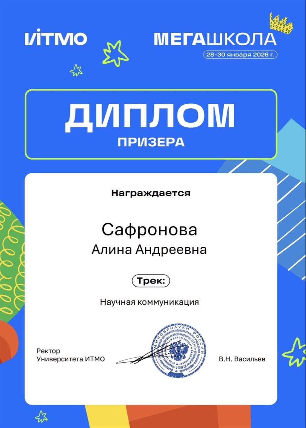 Призёр трека «Научная коммуникация» МЕГАШколы ИТМО
