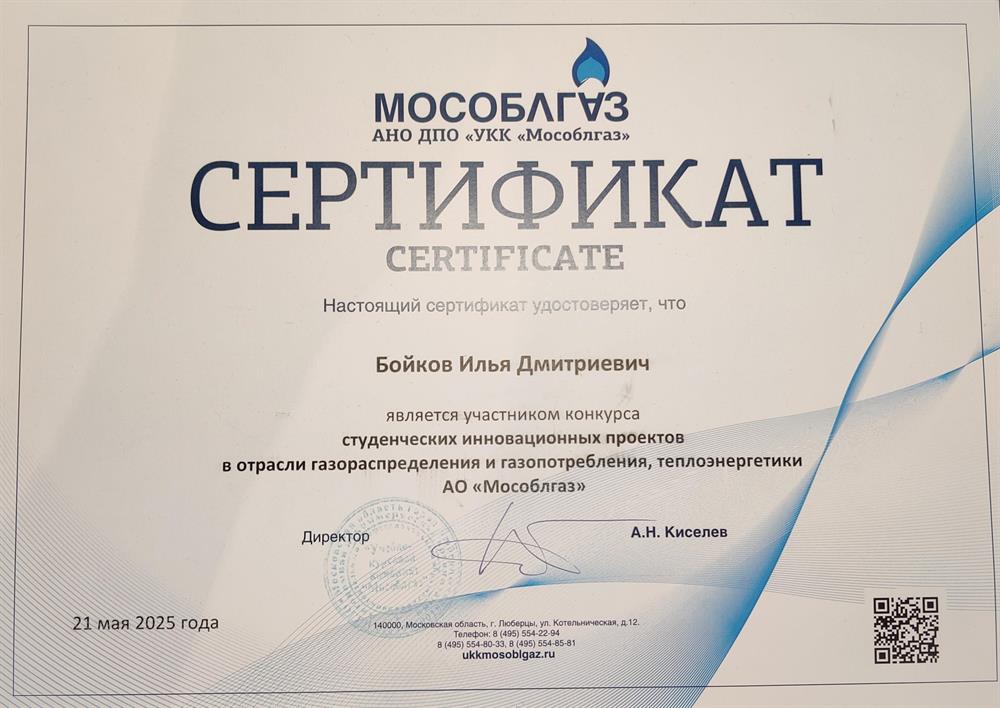 Сертификат за участи в финале конкурса студенческих инноваций мособлгаза