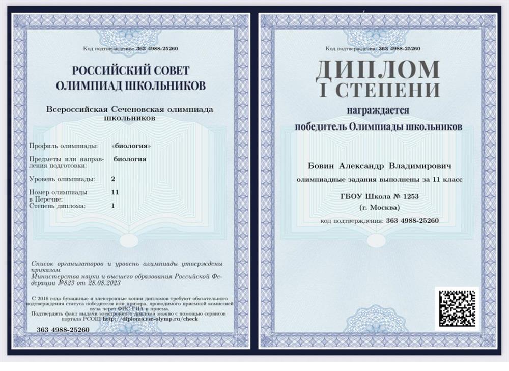 Диплом. Победитель Сеченовской олимпиады по биологии 
