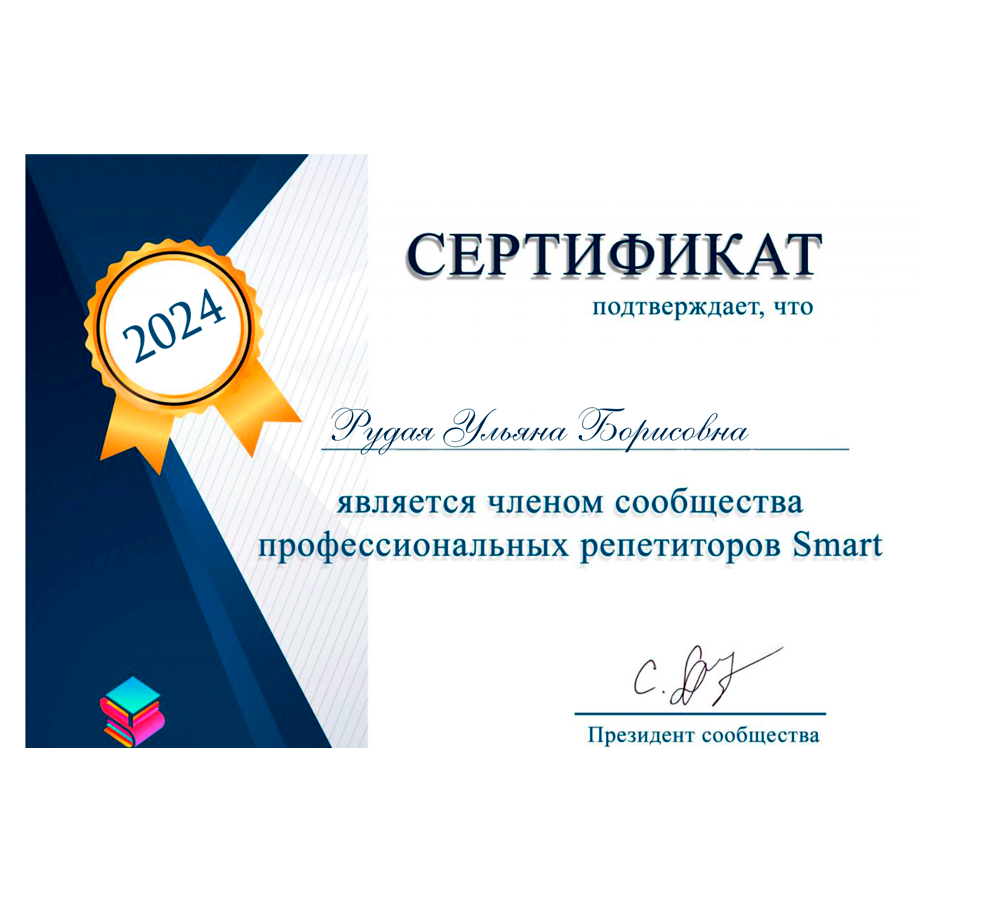 Сертификат о сотрудничестве с сообщестом профессиональных репетиторов Smart