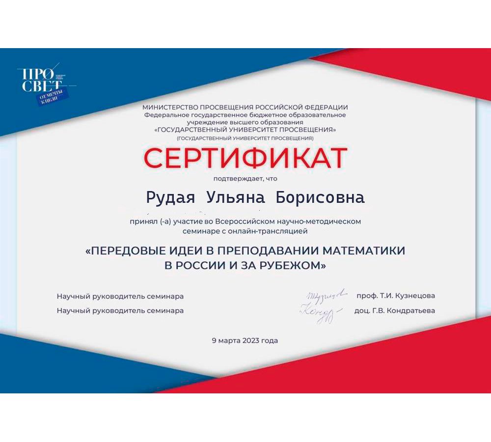 Сертификат об участии в семинаре "Передовые идеи в преподовании математики в Росии и за рубежом"