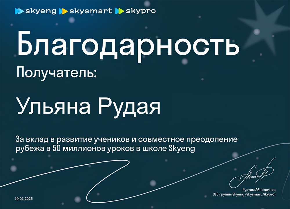 Сертификат-благодарность за вклад в развитие сообещства SkyEng