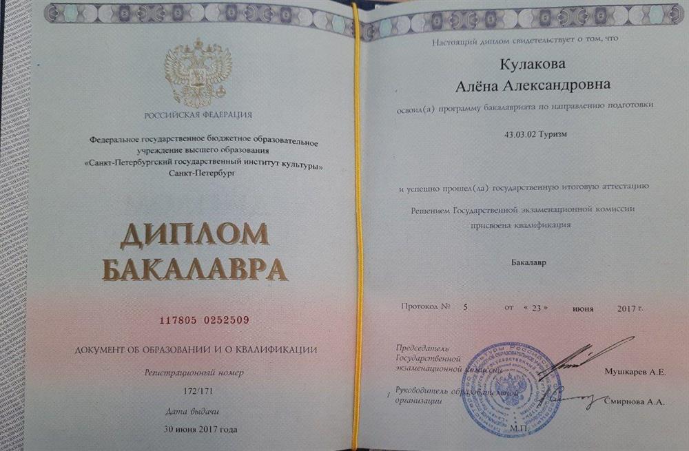 Диплом бакалавра, специальность: менеджер по организации туроператорских и турагентских услуг, гид-экскурсовод.
