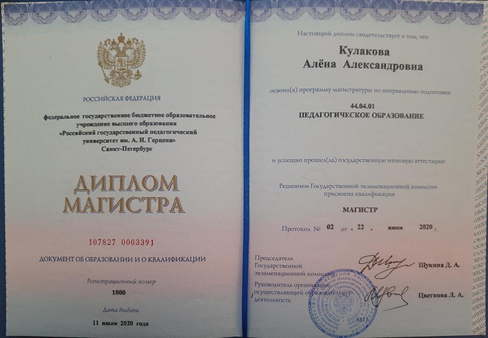 Диплом магистра, педагогическое образование, специальность: преподаватель русского языка.