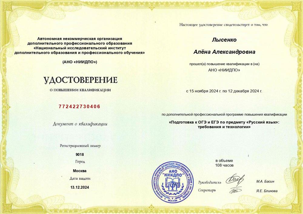 Удостоверение о повышении квалификации, специальность: подготовка к ОГЭ и ЕГЭ по предмету "Русский язык"