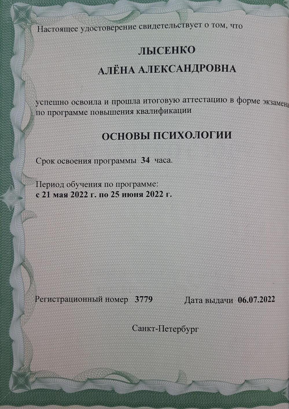 Удостоверение о повышении квалификации, специальность "Основы психологии"