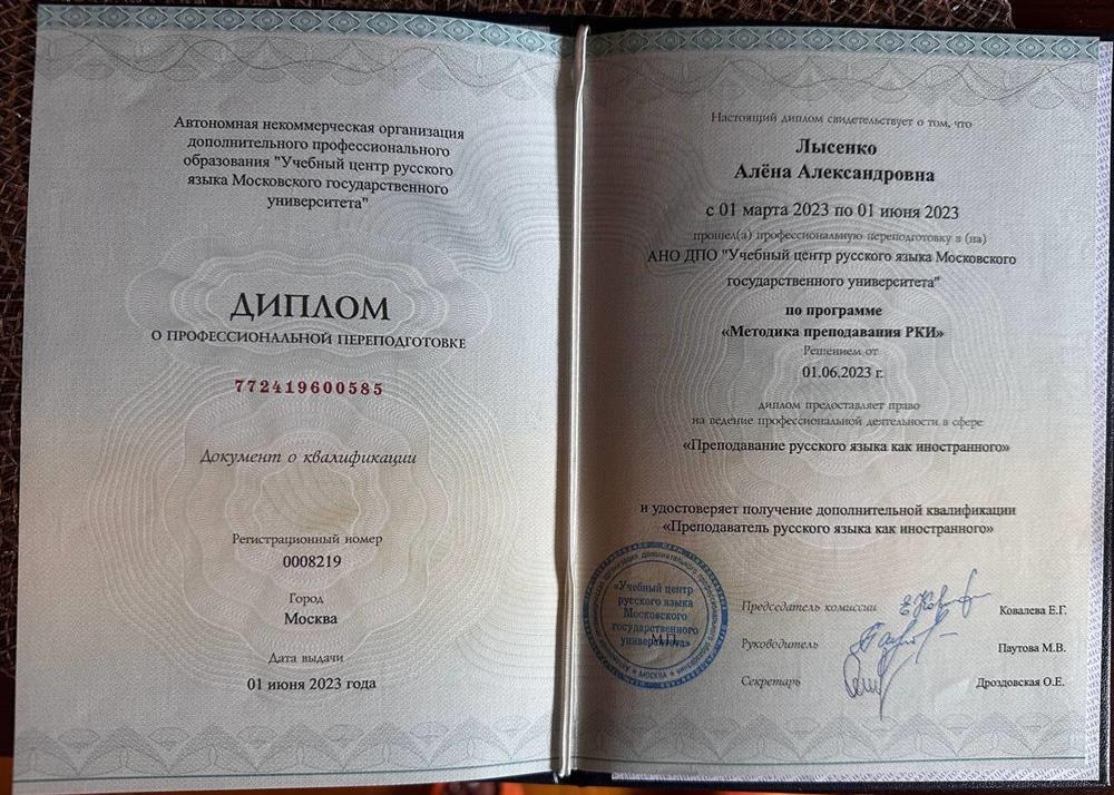 Диплом о профессиональной переподготовке, специальность "Методика преподавания РКИ"