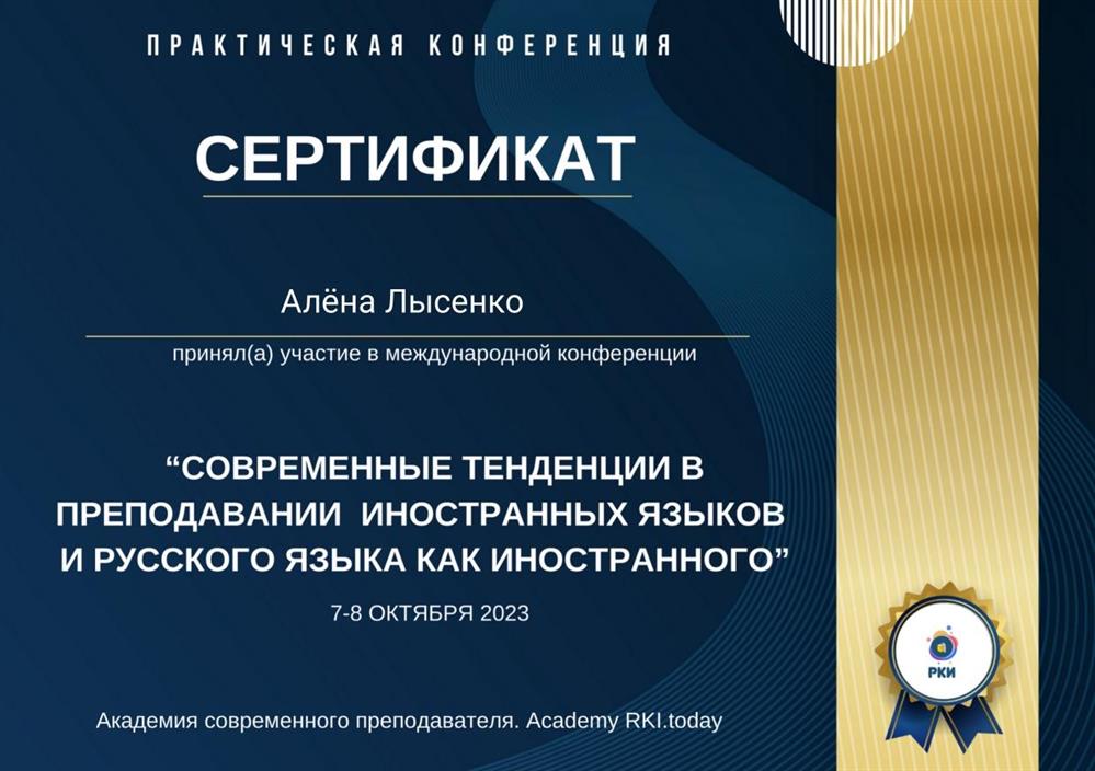 Сертификат участника конференции "Современные тенденции в преподавании иностранных языков и русского языка как иностранного"
