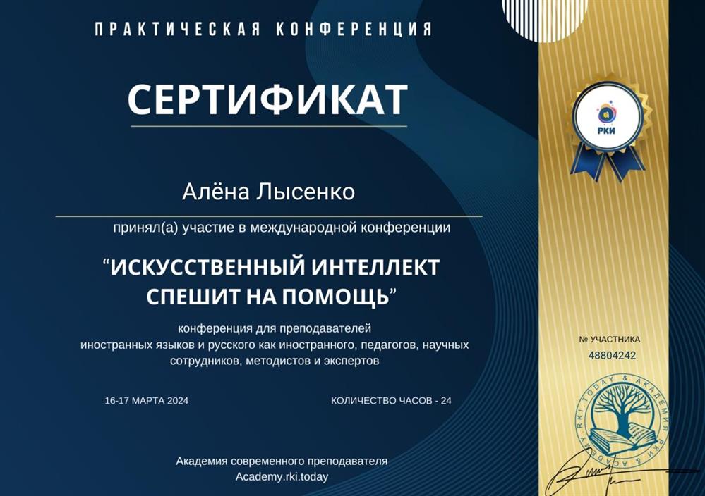Сертификат участника конференции "ИИ в помощь преподавателям РКИ и педагогам"