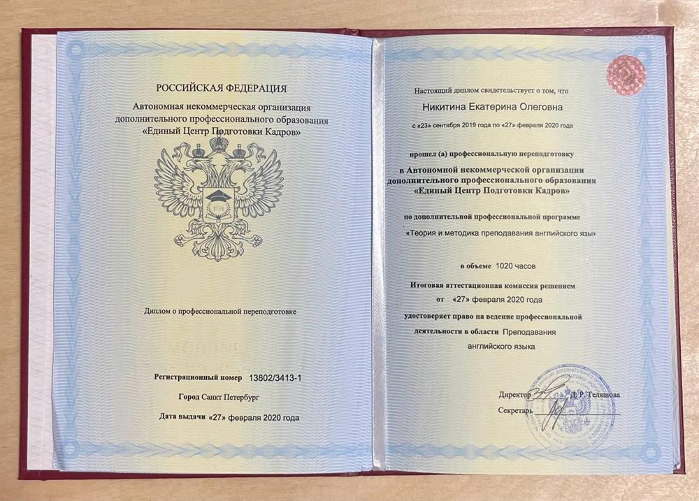 АНО ДПО "Единый Центр Подготовки Кадров", диплом о профессиональной переподготовке  по программе "Теория и методика преподавания английского языка" в объеме 1020 часов