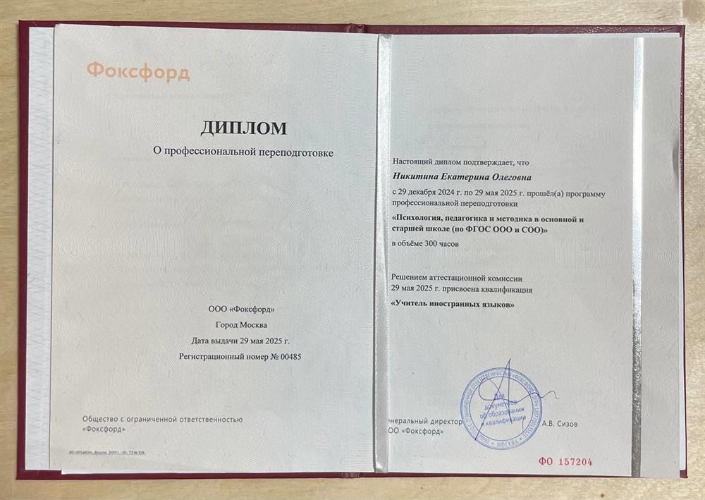 ООО "Фоксфорд", диплом о профессиональной переподготовке по программе "Психология, педагогика и методика в основной и старшей школе (пр ФГОС ООО И СОО) с присвоением квалификации "Учитель инсторанного языка"