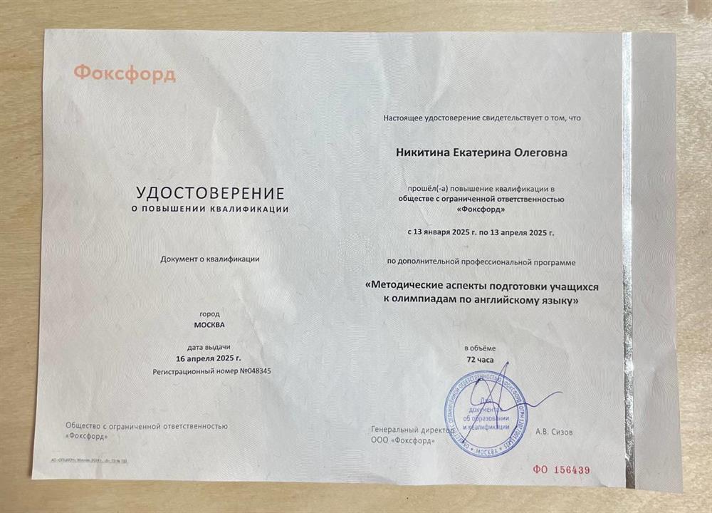ООО "Фоксфорд", удостоверение о повышении квалификации по программе: "Методические аспекты подготовки учащихся к олимпиадам по английскому языку".
