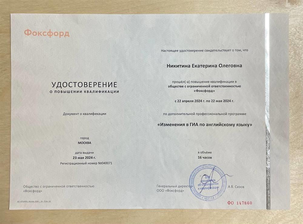 ООО "Фоксфорд", удостоверение о повышении квалификации по программе: "Изменения в ГИА по ангийскому языку".