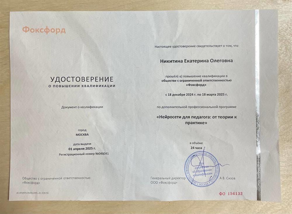 ООО "Фоксфорд", удостоверение о повышении квалификации по программе: "Нейросети для педагога: от теории к практике".