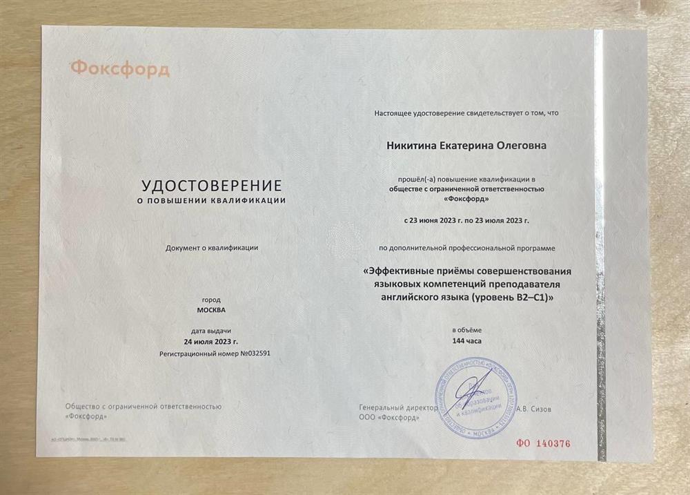 ООО "Фоксфорд", удостоверение о повышении квалификации по программе: "Эффективные приемы совершенствования языковых компетенций преподавателя английского языка (уровень B2-C1)".