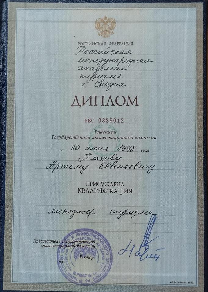 Диплом о высшем образовании