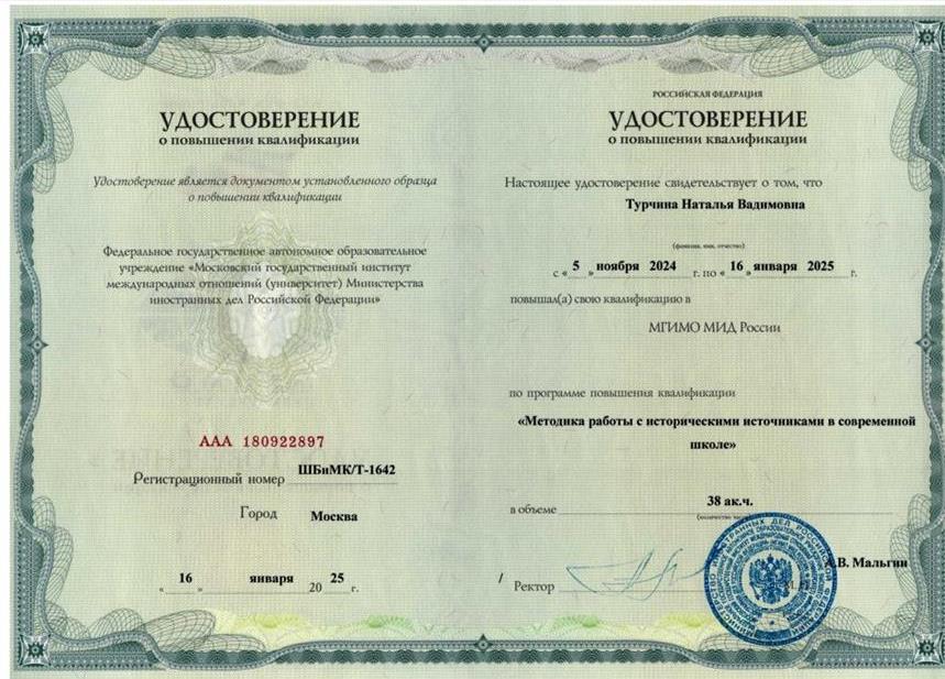 Удостоверение о повышении квалификации. Курсы повышения квалификации в МГИМО 2024-2025 год 
