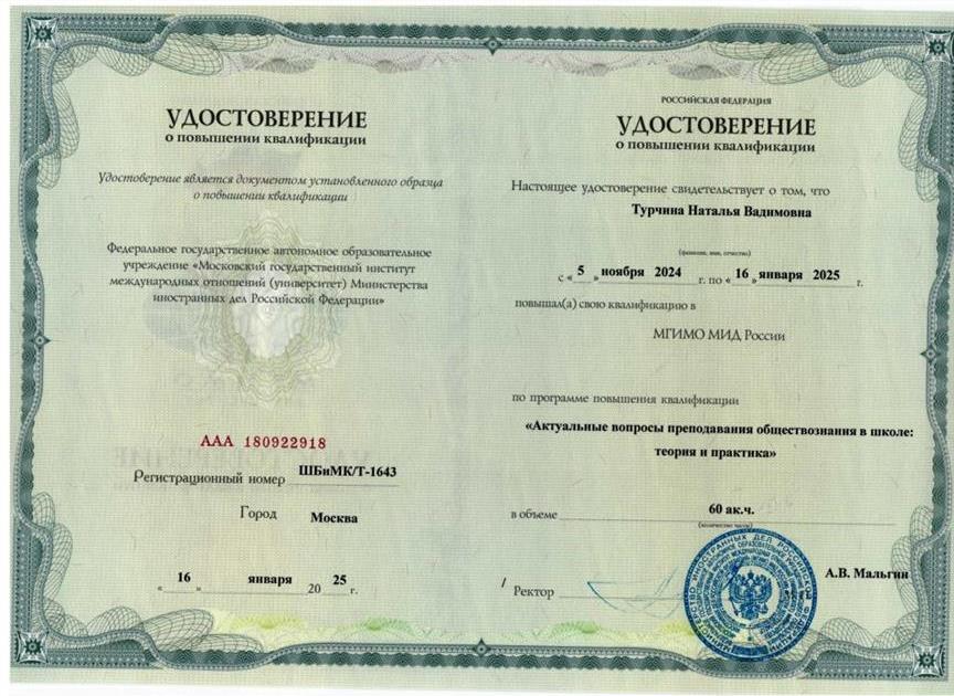 Удостоверение о повышении квалификации в МГИМО 2024-2025 год 