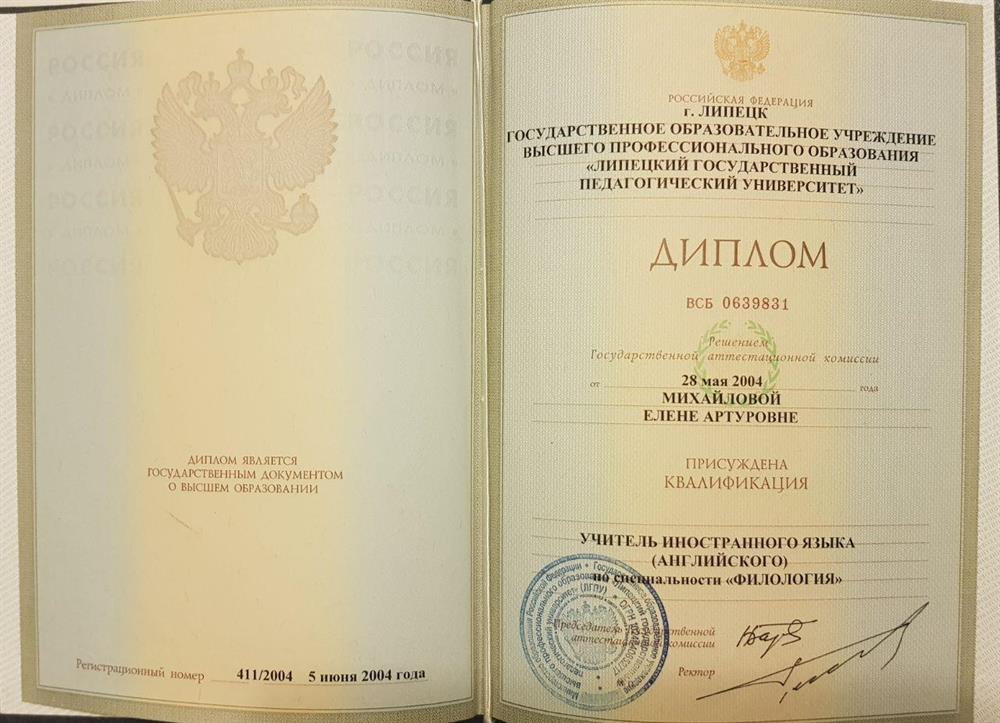 Диплом ЛГПУ
Учитель английского языка