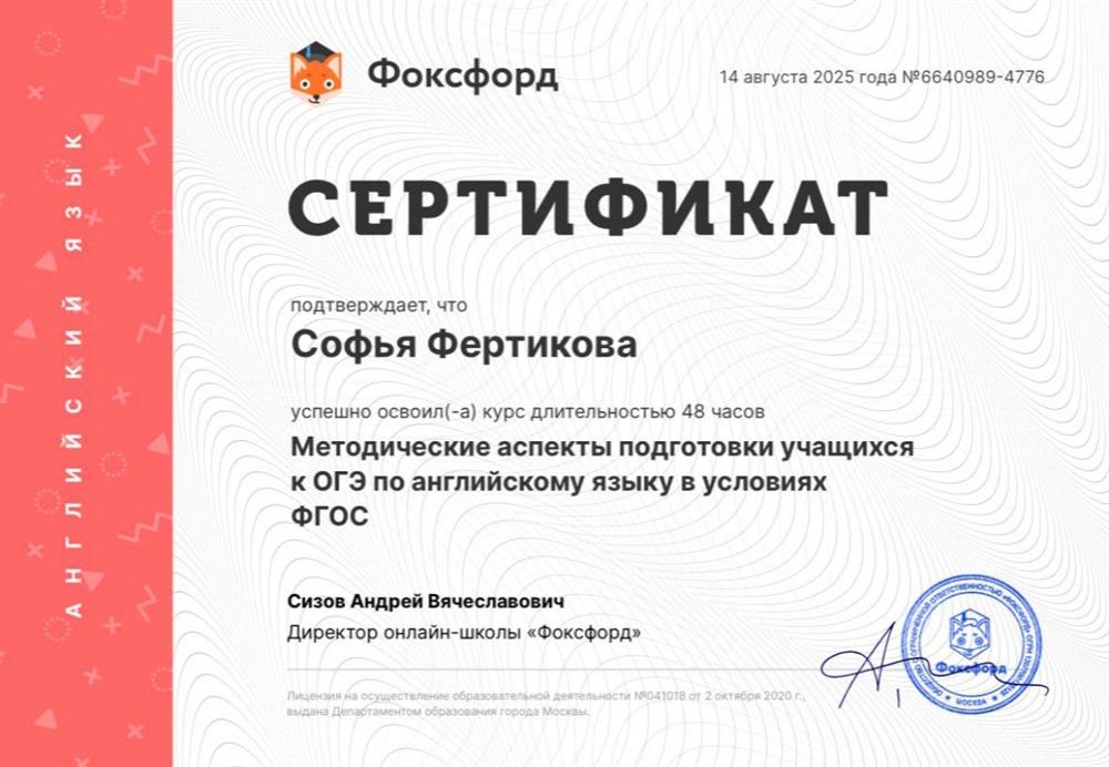 Сертификат за курс «Методические аспекты подготовки учащихся к ОГЭ по английскому языку в условиях ФГОС»
