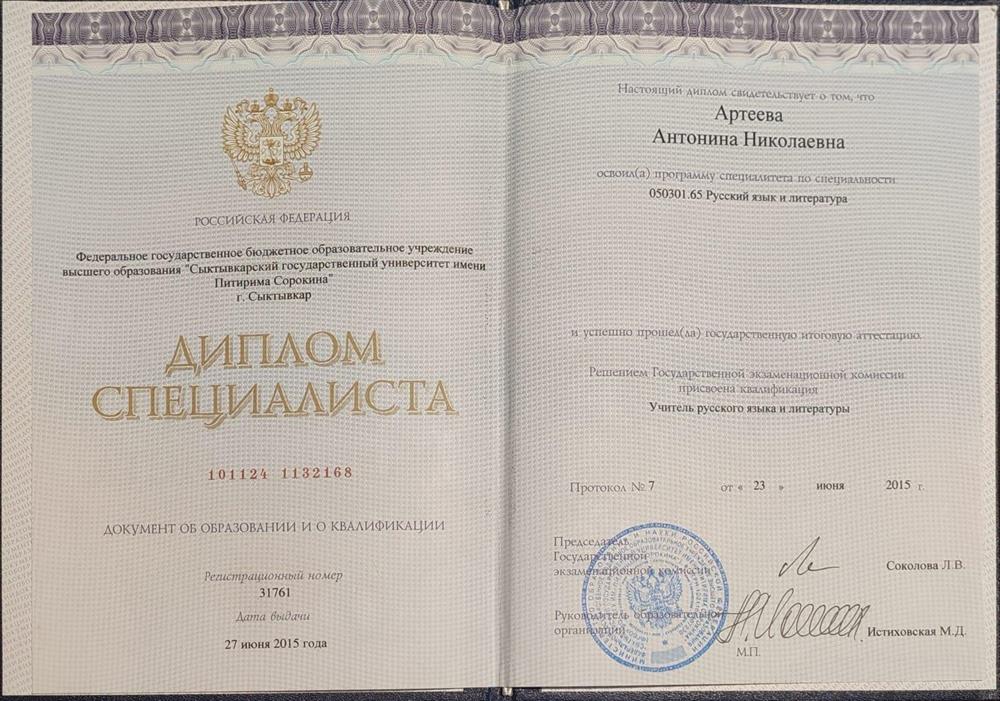 Диплом специалиста 
Квалификация "Учитель русского языка и литературы"