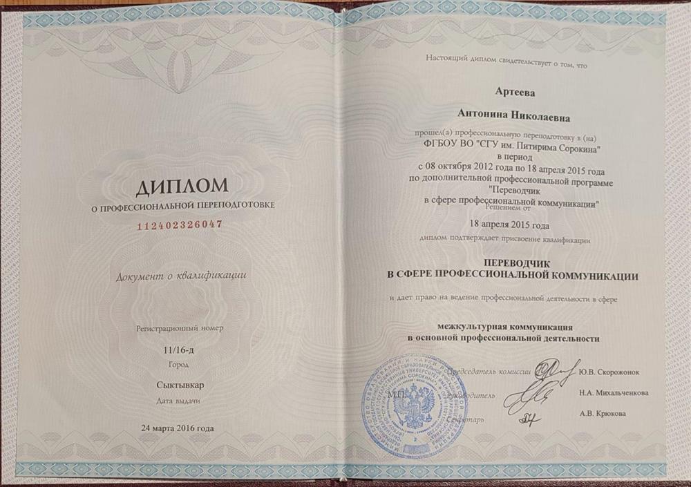 Диплом о профессиональной переподготовке
Квалификация "Переводчик в сфере профессиональной коммуникации"