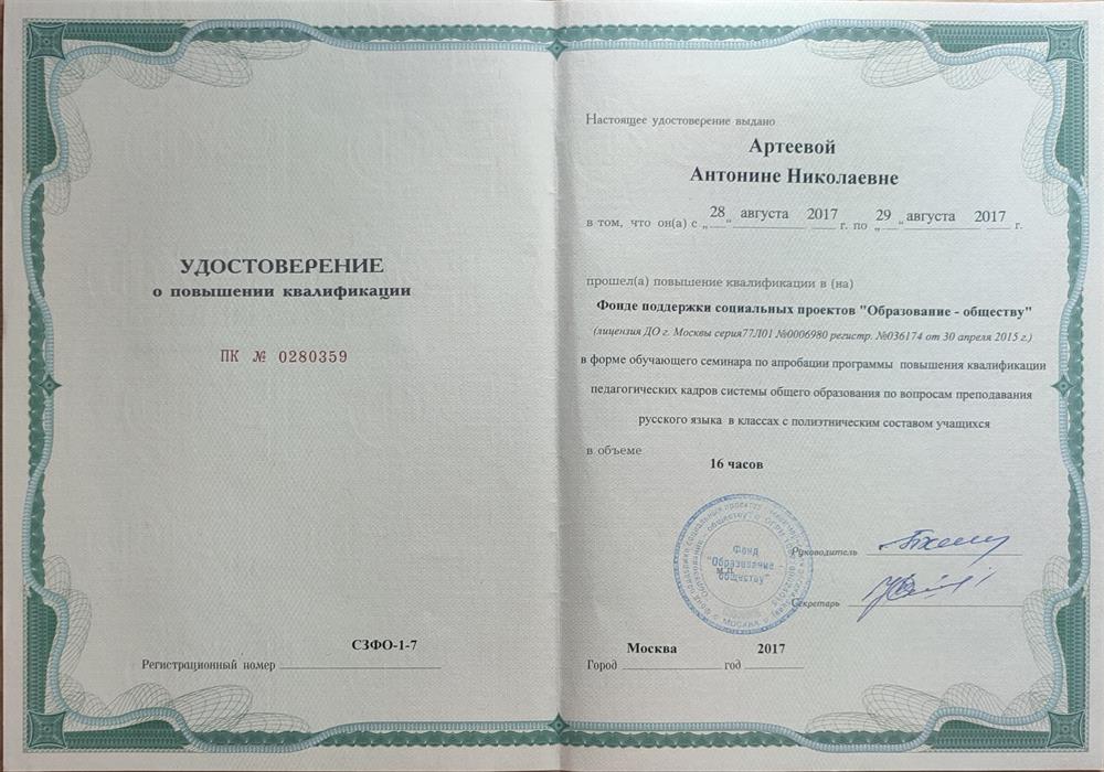 Удостоверение о повышении квалификации педагогических кадров по вопросам преподавания русского языка в классах с полиэтническим составом учащихся 