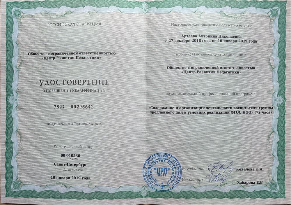 Удостоверение о повышении квалификации "Содержание и организация деятельности воспитателя группы продленного дня в условиях реализации ФГОС НОО" 