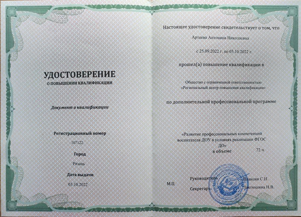 Удостоверение о повышении квалификации "Развитие профессиональных компетенций воспитателя ДОУ в условиях реализации ФГОС ДО" 