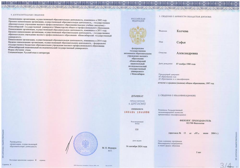 Диплом Новосибирского Государственного Университета Филолог. Преподаватель.