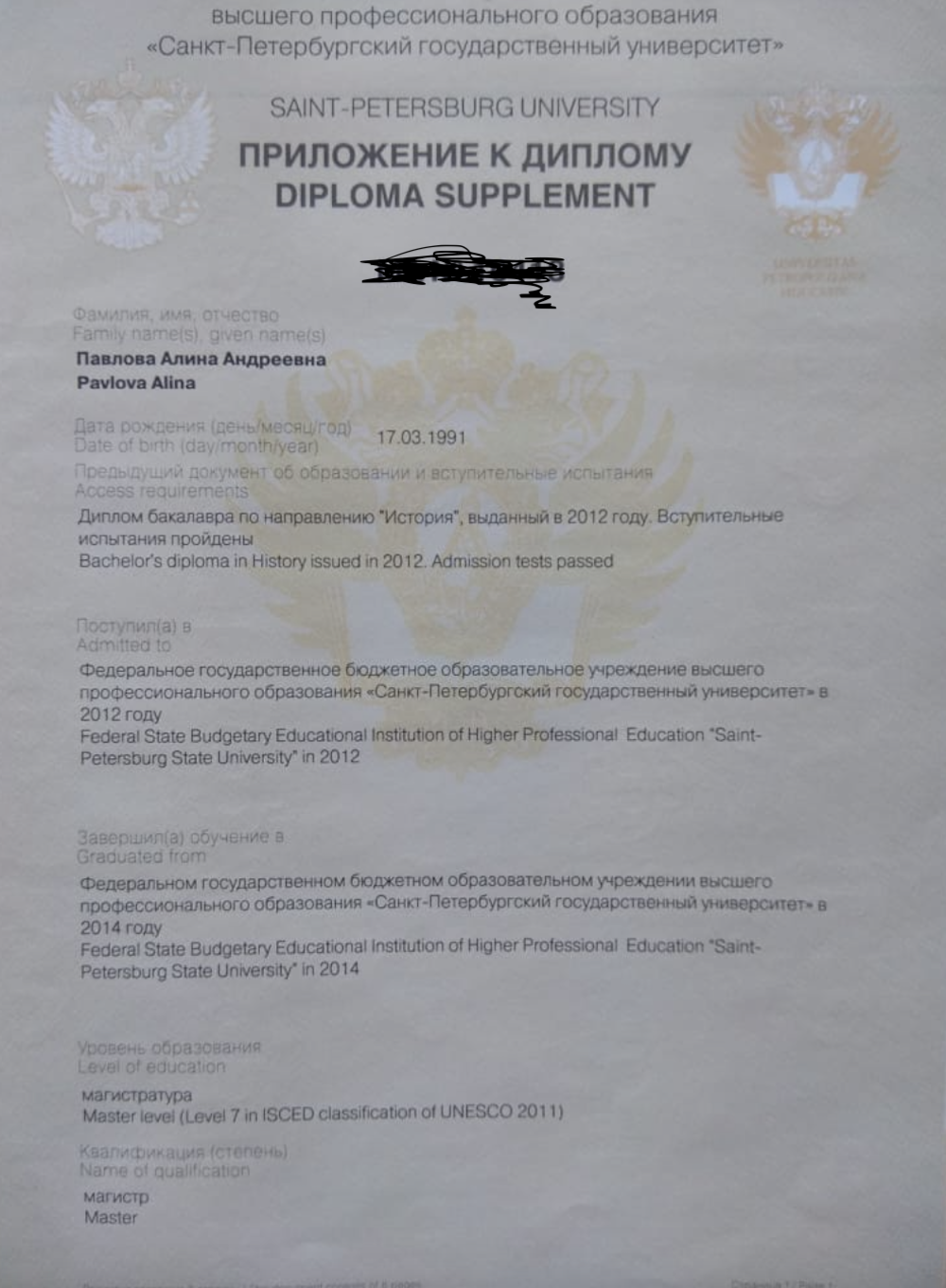 Диплом магистра Истории СПбГУ