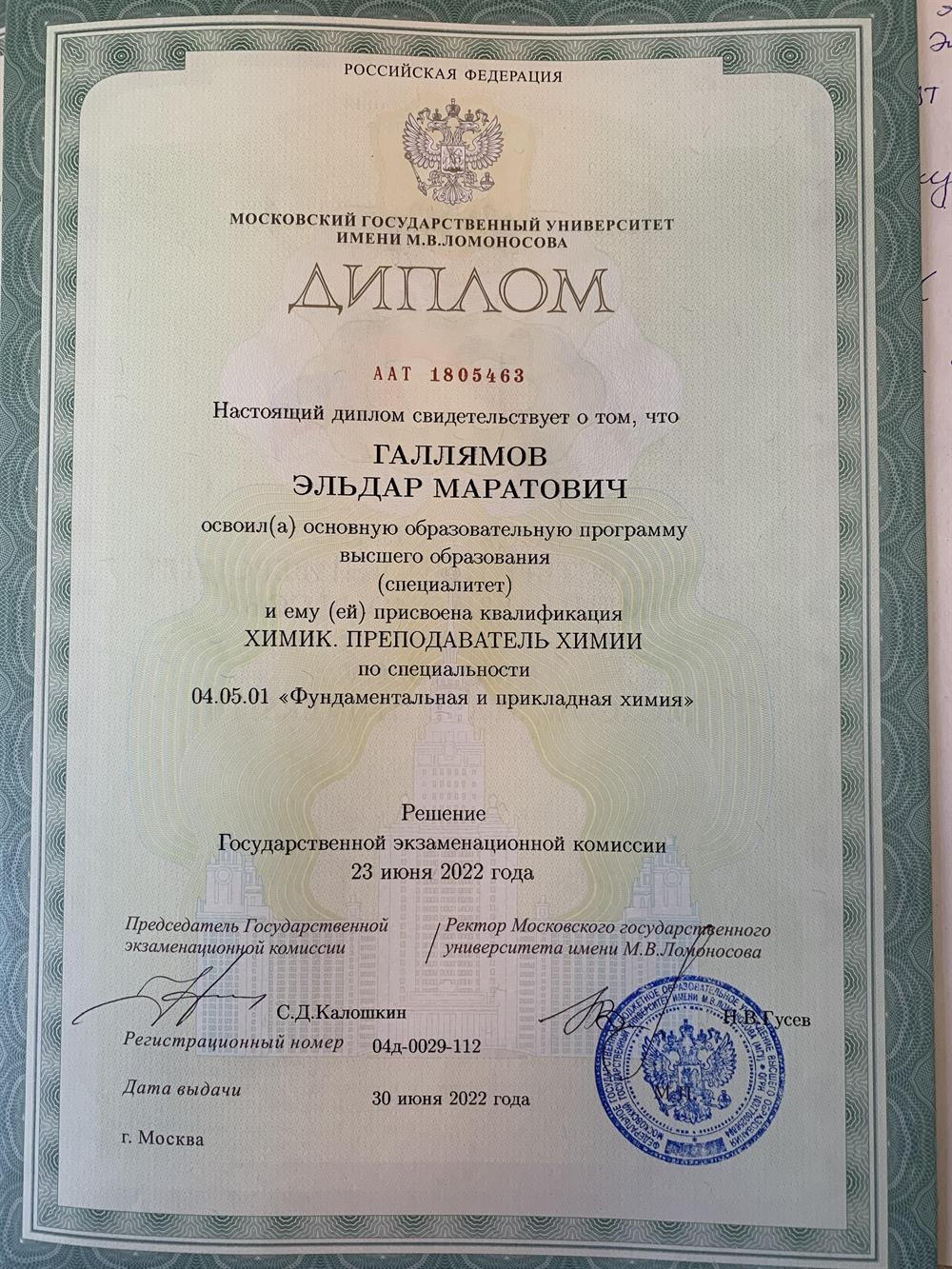 Диплом о высшем образовании "химик. преподаватель химии"