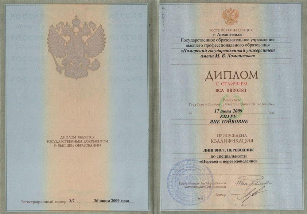 Диплом с отличием, квалификация "Лингвист, переводчик" по специальности "Перевод и переводоведение", Поморский государственный университет имени М.В. Ломоносова, 2009 год