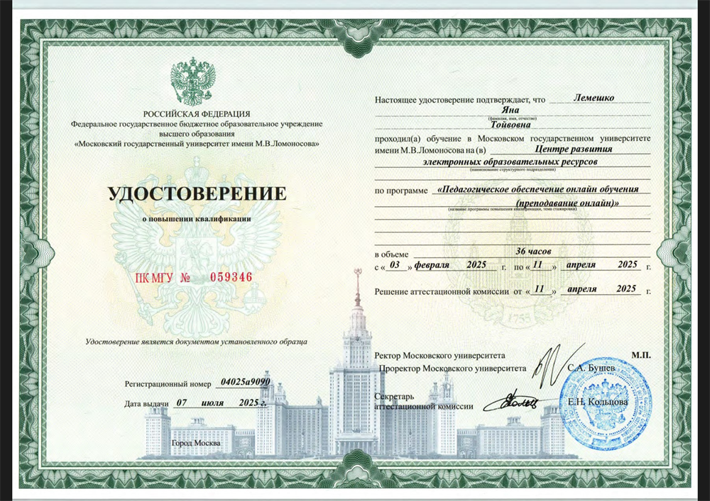 Педагогическое обеспечение онлайн обучения (преподавание онлайн),
МГУ имени М.В. Ломоносова, 2025 год