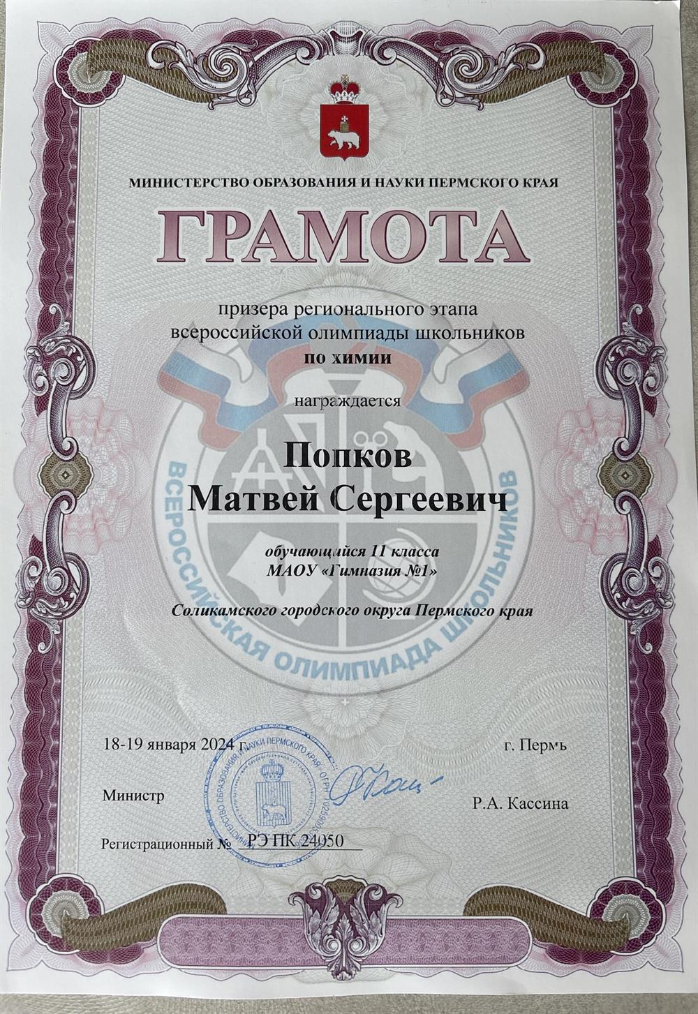 Грамота, подтверждкющая, что я являюсь призером регионального этапа ВСОШ по химии 