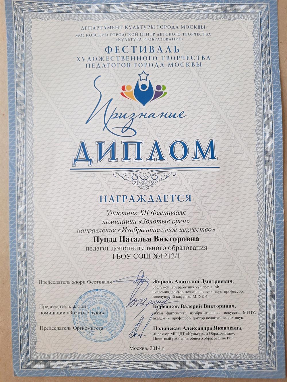 Диплом участника Фестивалая Художественного творчества для педагогов школ г. Москвы
