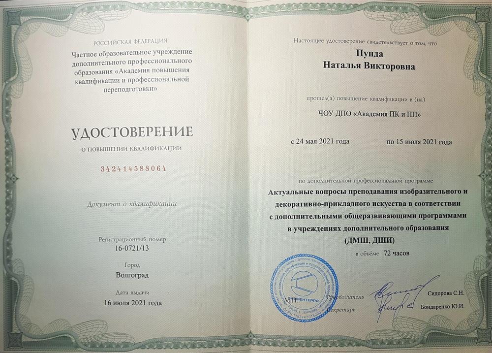 Удостоверение повышения квалификации