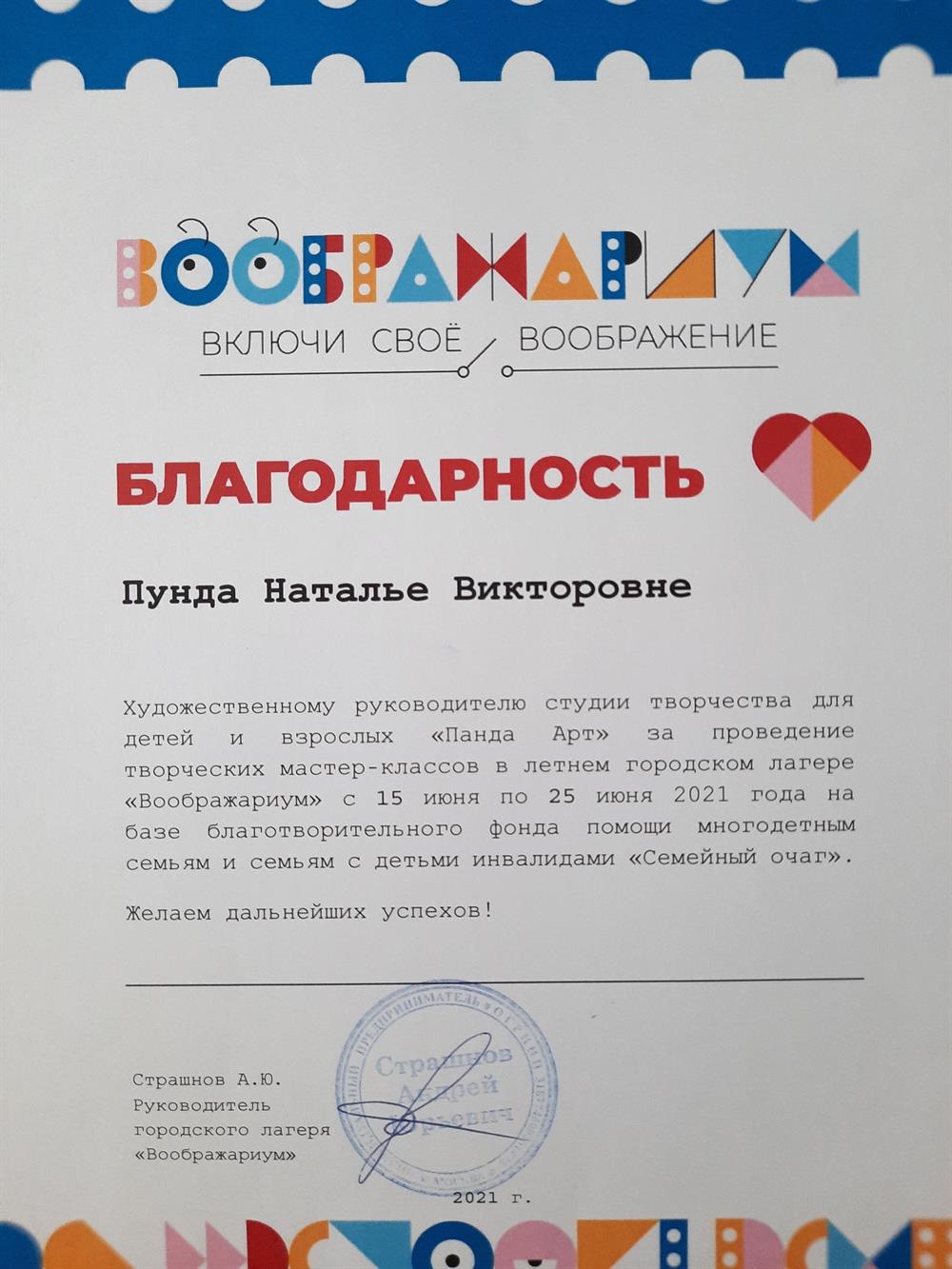 Благодарственное письмо по окончании смены детского городского лагеря, где мною проводились занятия по рисованию, ДПИ, лепке, архитектурному скетчингу и рисованию артов в стиле кибер-панк